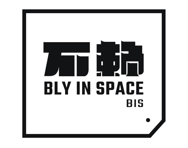 不赖空间 Bly in Space