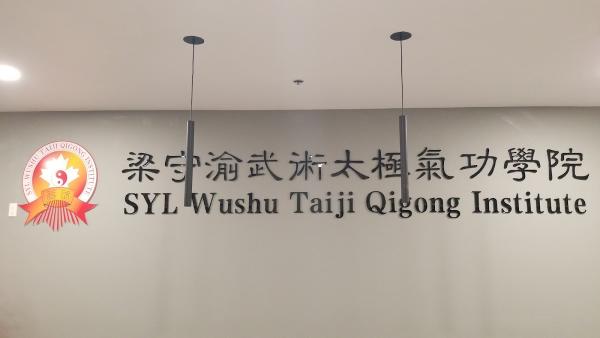 SYL Wushu Taiji Qigong Institute 梁守渝武術太極氣功學院